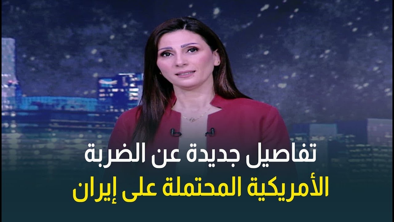 حقيقة الضربة الأمريكية المحتملة على إيران وما هي أهدافها وكيف سترد إيران؟