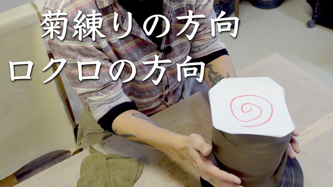 【雑ネタ】菊練りの方向とロクロの方向について考える