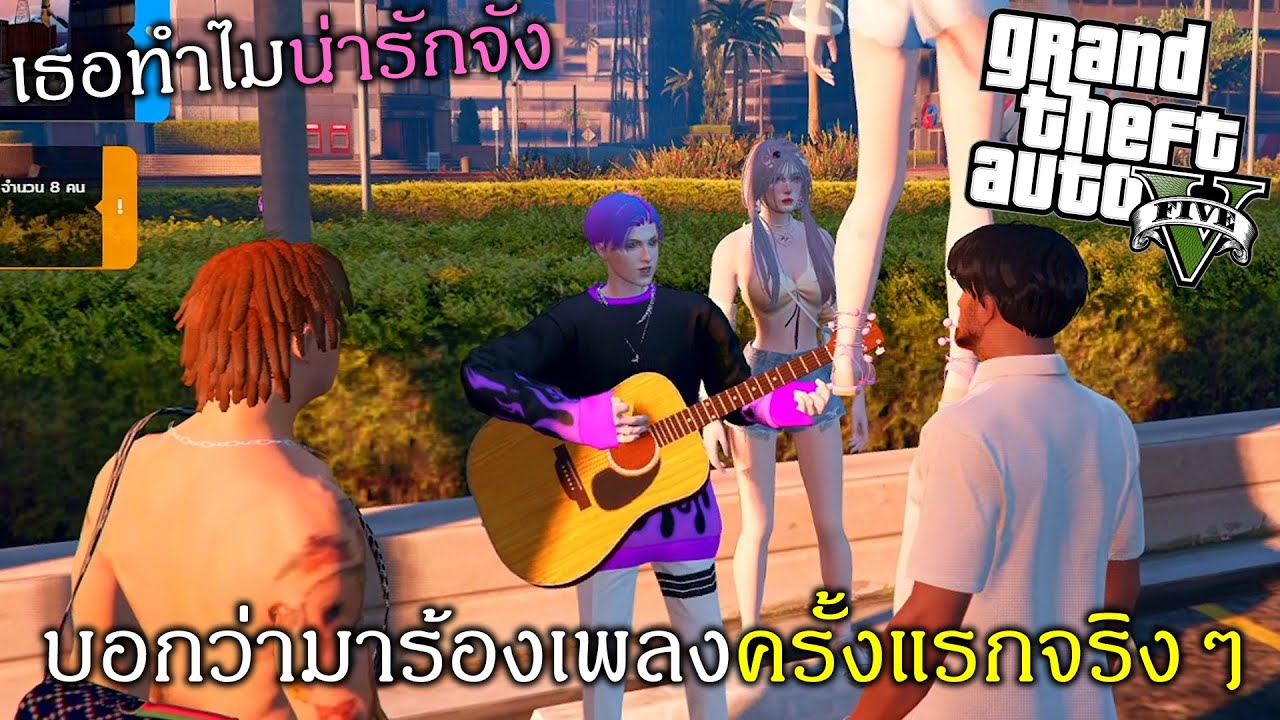 GTAV แกล้งบอกร้องเพลงครั้งแรกเพราะจนสาวเสียงขาวหอบเงินมาให้