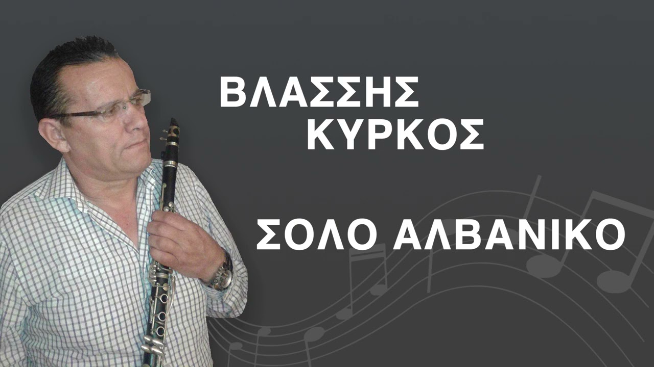Σόλο Αλβανικό (Βλάσσης Κύρκος)