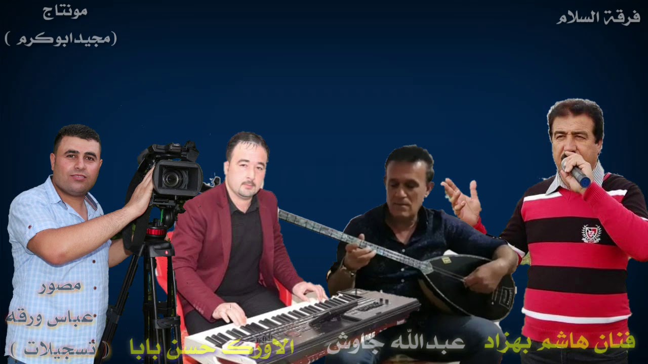 تكملة حفلة زفاف رائد #عبوش / فنان #هاشم بهزاد #مصور تسجيلات #عباش ورقه  مونتاج #مجيد_ابو_كرم