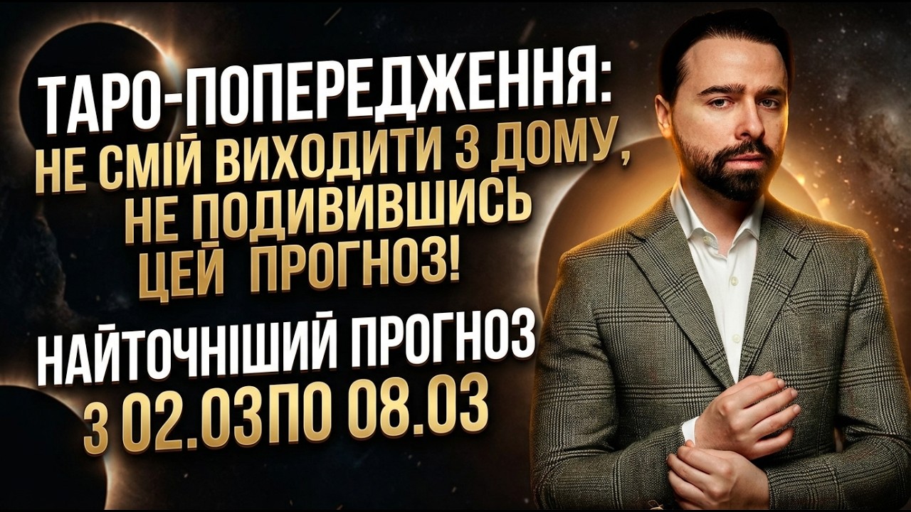 ТАРО-ПОПЕРЕДЖЕННЯ: НЕ СМІЙ ВИХОДИТИ З ДОМУ, НЕ ПОДИВИВШИСЬ ЦЕЙ ПРОГНОЗ! З 02.03 ПО 08.03