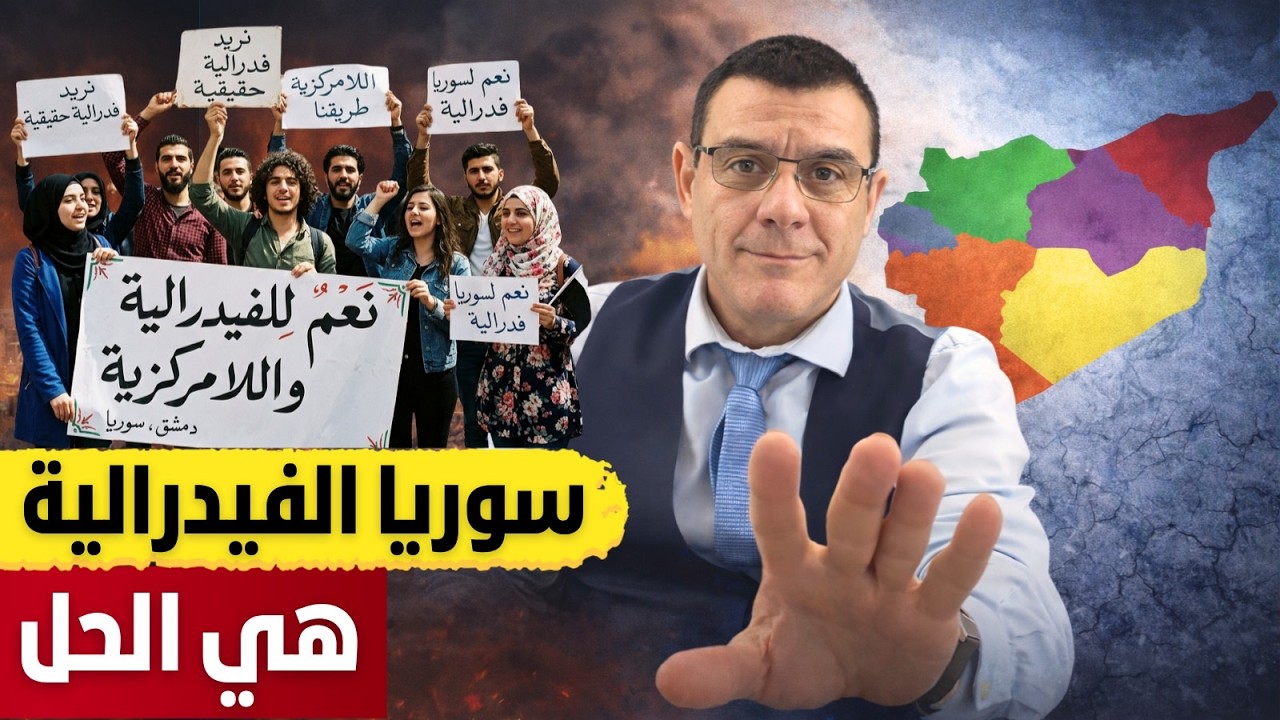 إلى شباب إعتصام  الكرامة بدمشق. الفيدرالية هي الحل إختصروا الطريق !؟