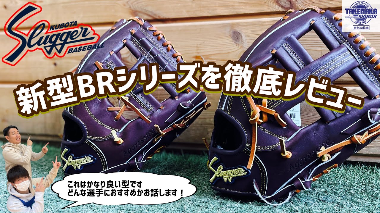 【久保田スラッガー】新型BRシリーズを徹底レビュー　どんな選手におすすめ？？