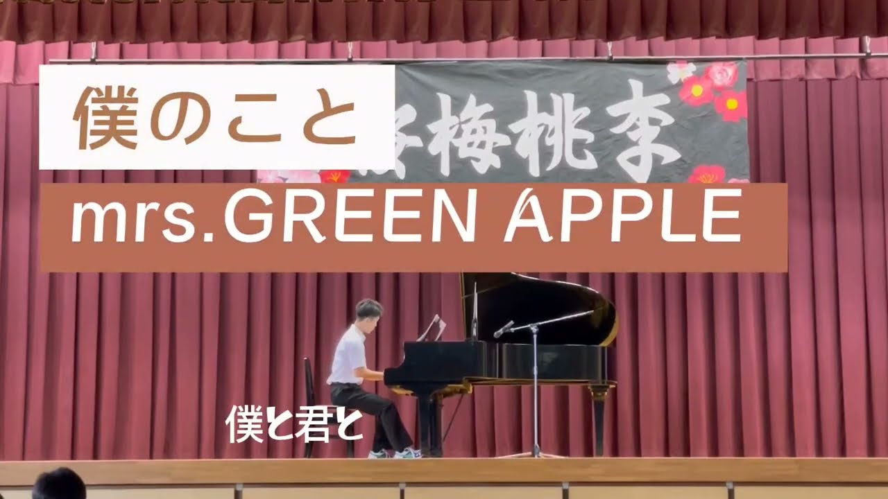 学園祭　僕のことピアノ　Mrs.GREEN.APPLE 七尾市