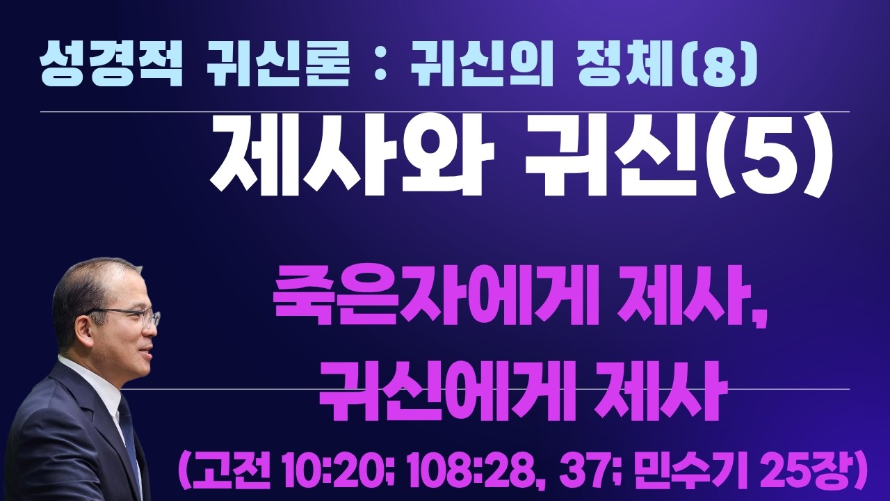 [주일예배] 성경적 귀신론 : 귀신의 정체(8) I 죽은 자에게 제사, 귀신에게 제사 l 고전 10:20, 시 106:28, 37절, 민수기 25장 I 2026. 3. 15.