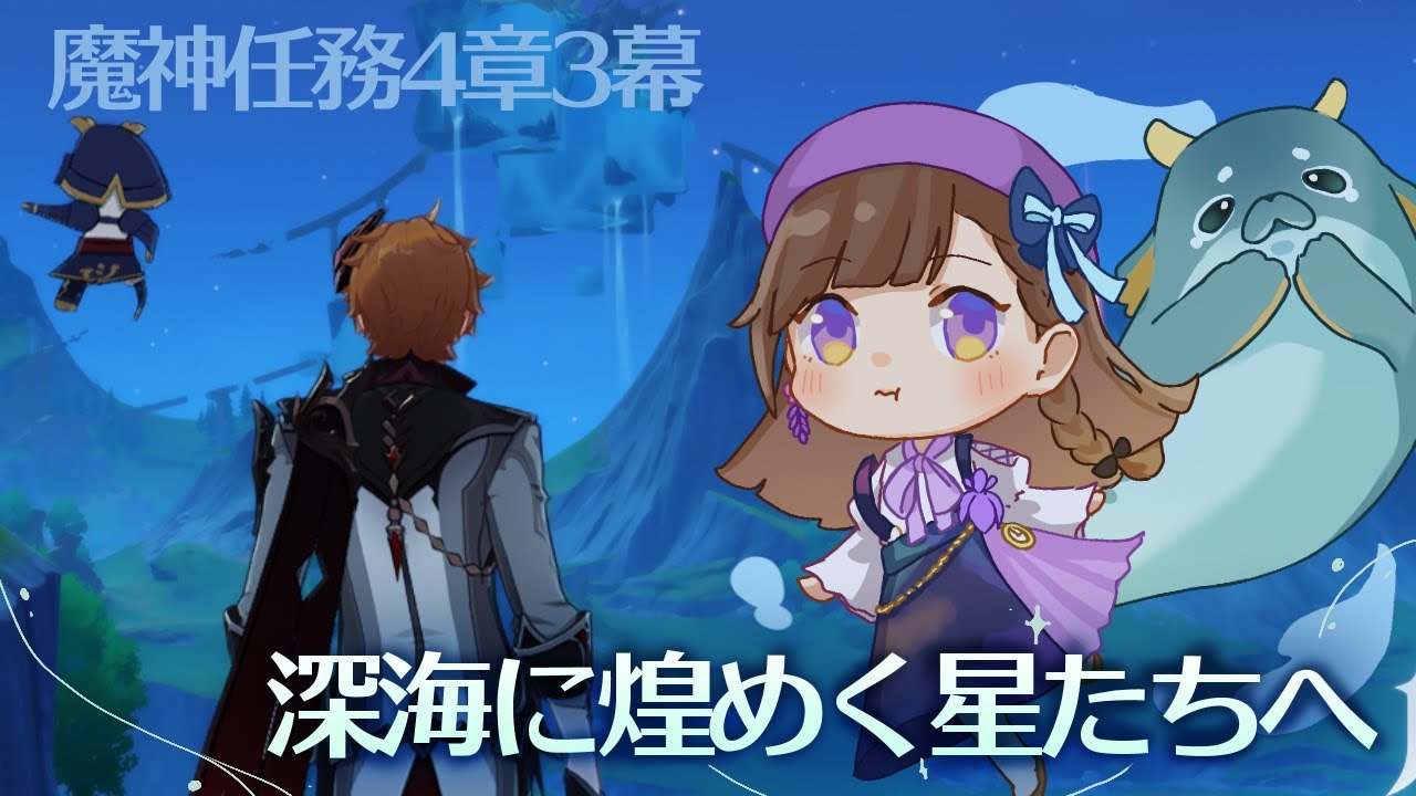 【原神】待ってた魔神任務※ネタバレ注意
