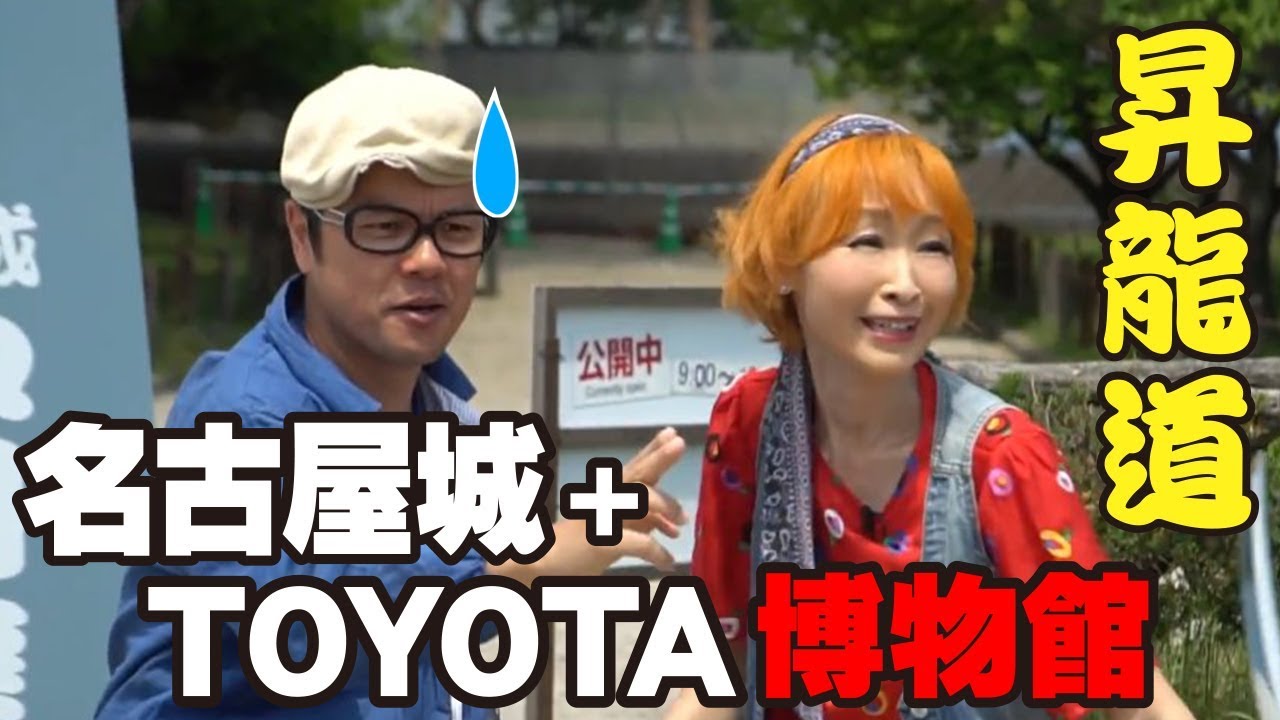【昇龍道自駕遊EP03】探訪名古屋城武士隊、TOYOTA博物館