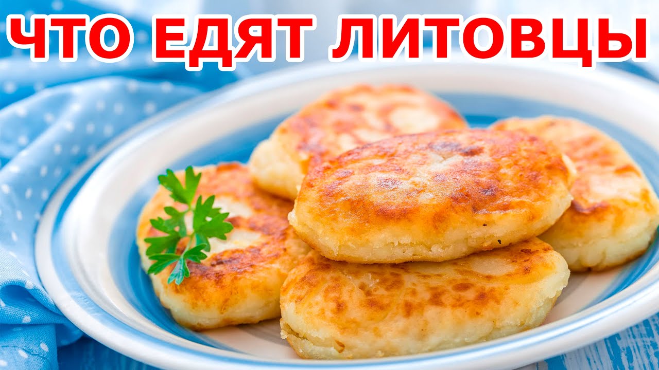 Что едят литовцы. Литовская кухня.