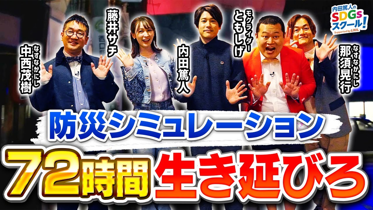 【防災体験】首都直下地震発生から脱出までを疑似体験！防災とSDGs②#1