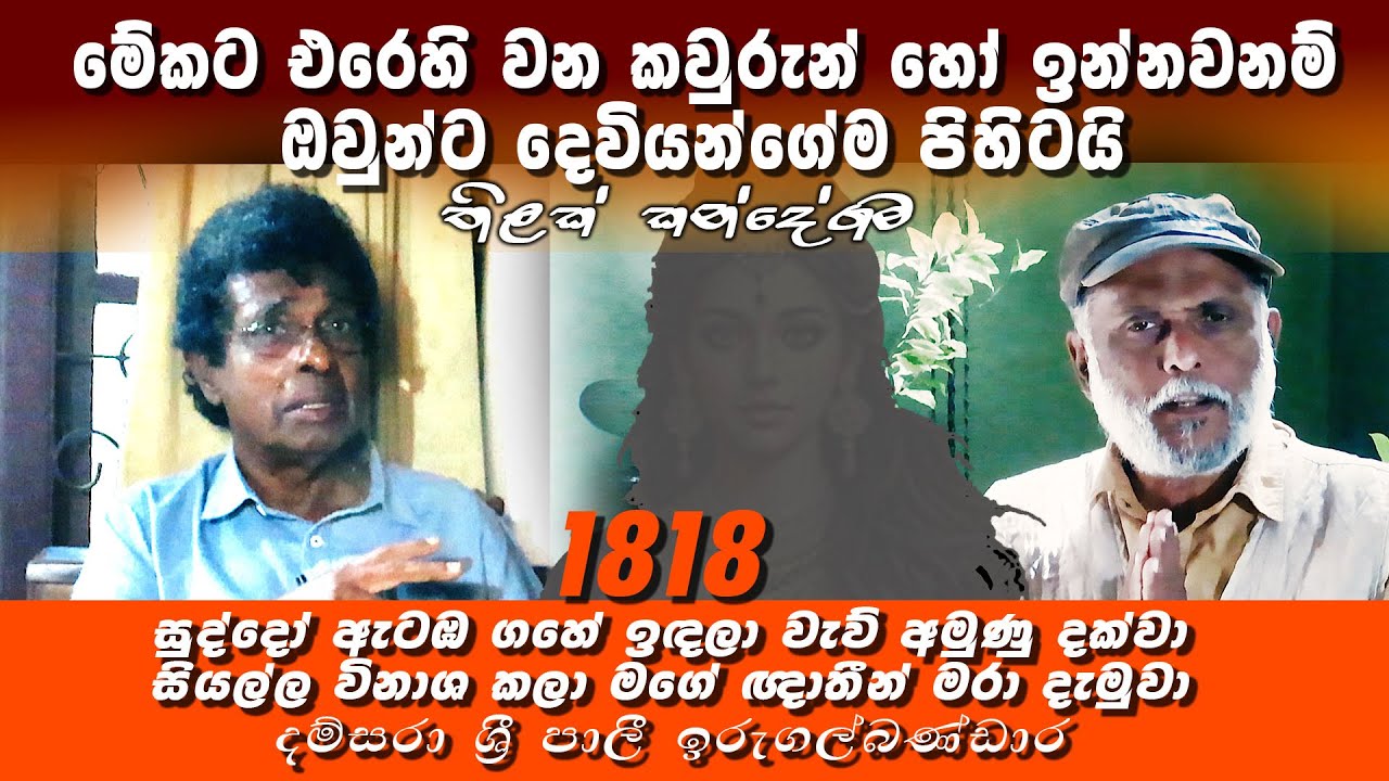 හක්කලං එකොළහ දෙවනි කොටස - 1818 - සුද්දෝ  මගේ යක්ෂ ගෝත්‍රික ඥාතීන් මරා දැමුවා