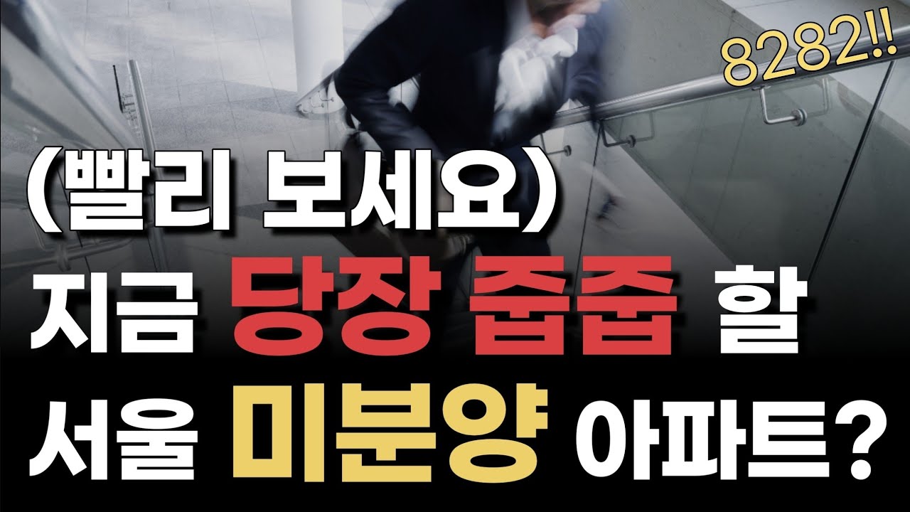 여기가 미분양 아파트라고? 서울에 있는 미분양 아파트 여기는 살만합니다?