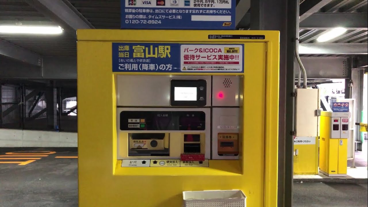 【富山県 富山市】タイムズ富山駅前立体（駐車券発券機 → 駐車券 → 事前精算機 → 出口精算機）