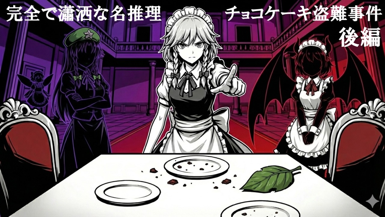 【ゆっくり茶番】バレンタイン記念：完全で瀟洒な名推理・後編