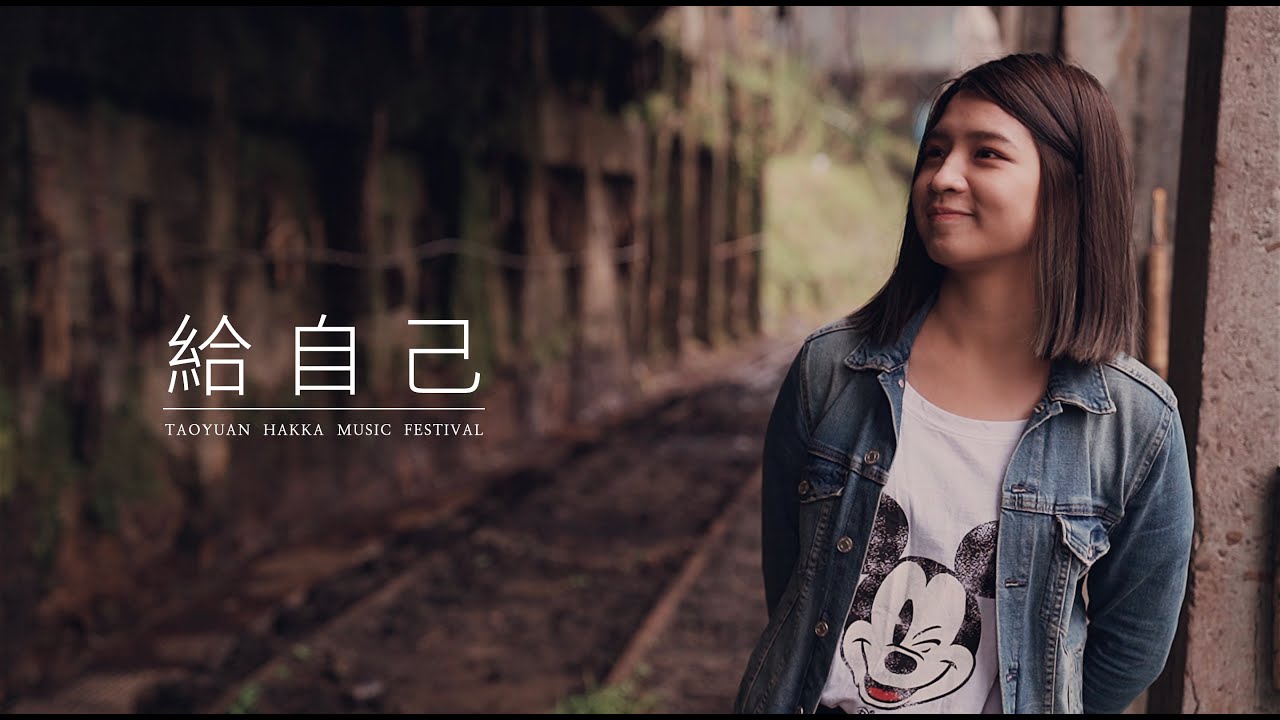 黃宇寒Han《給自己》Official Music Video（Taoyuan Hakka Music Festival）