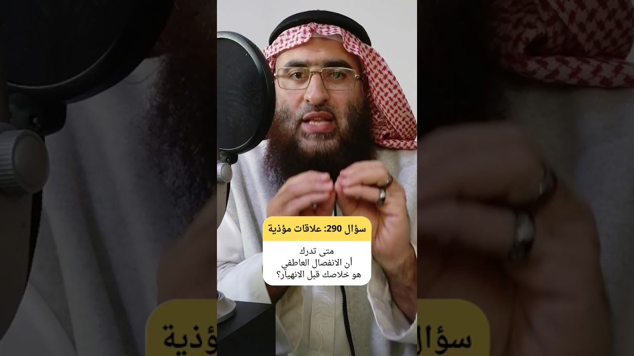 متى تدرك أن الانفصال العاطفي هو خلاصك من الانهيار؟ #الخلاص_النفسي #العلاقات_المؤذية #التوازن_العاطفي