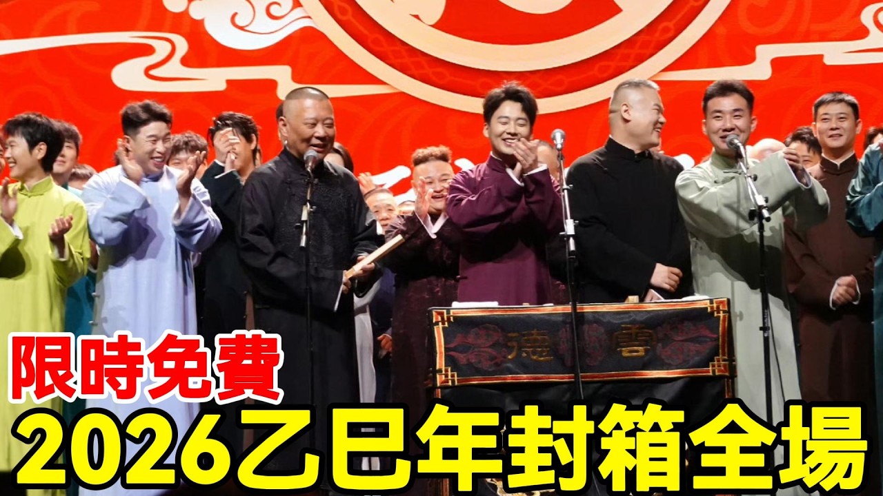 【限時免費】2026乙巳年封箱全場，郭德綱催婚郭麒麟，德雲社30週年全員淚灑現場！德云社相声大全 #郭德纲  #于谦  #助眠相声#德云社