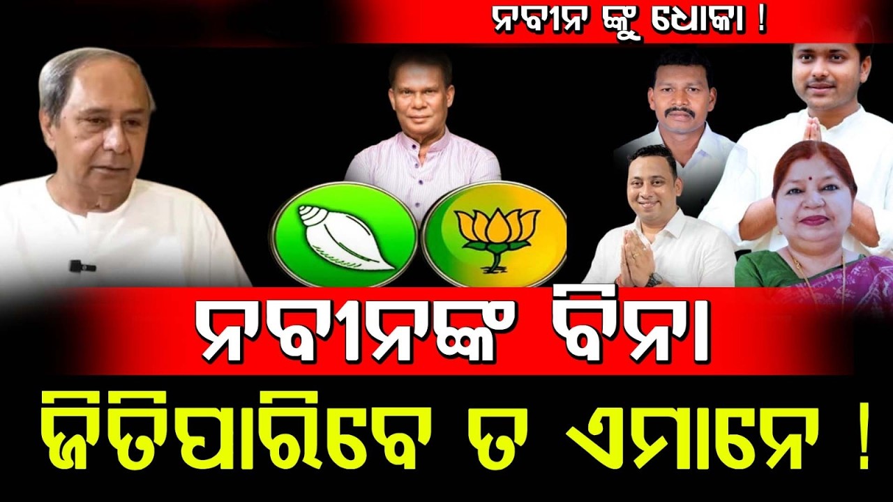 🔴BIG BREAKING : ନବୀନଙ୍କୁ ଧୋକାଦେଲେ ଏହିସବୁ ବିଜେଡି ନେତା  | Devi Ranjan Tripathy on Cross Voting