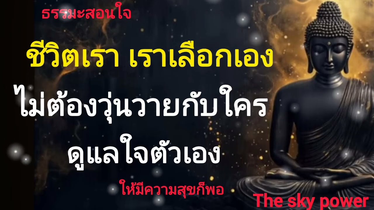 ชีวิตเรา เราเลือกเอง ไม่ต้องวุ่นวายกับใครมาก|ชีวิตเราเลือกเอง|The sky power 