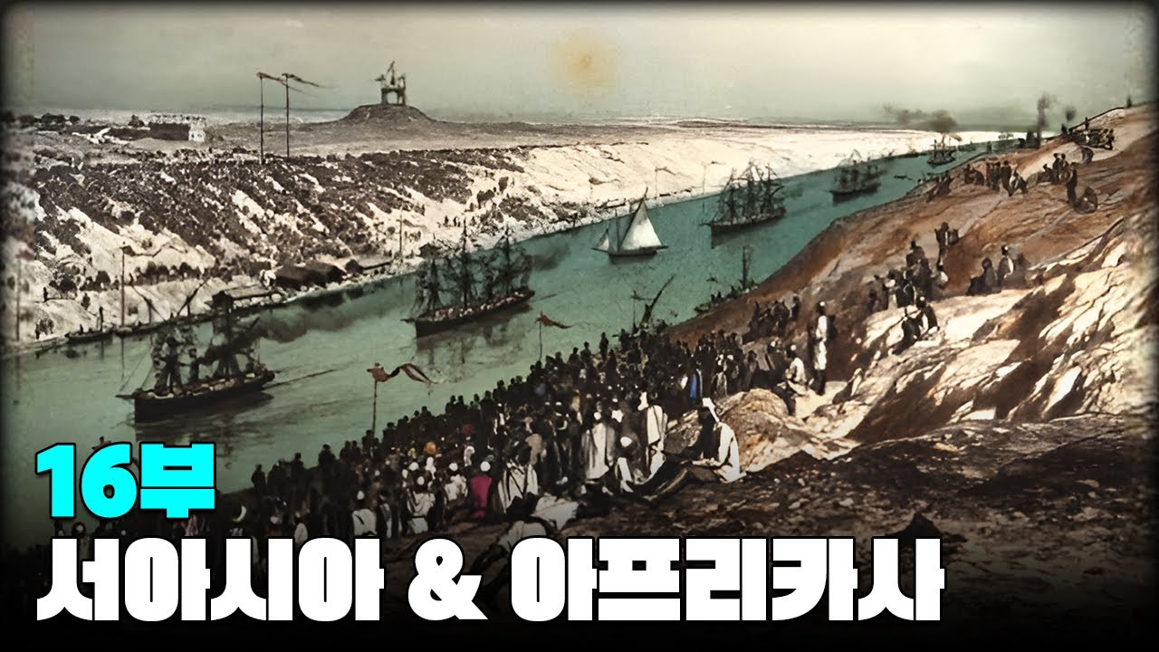 이집트의 민족 운동 한번에 다보기 l 서아시아(중동) & 아프리카사 16부
