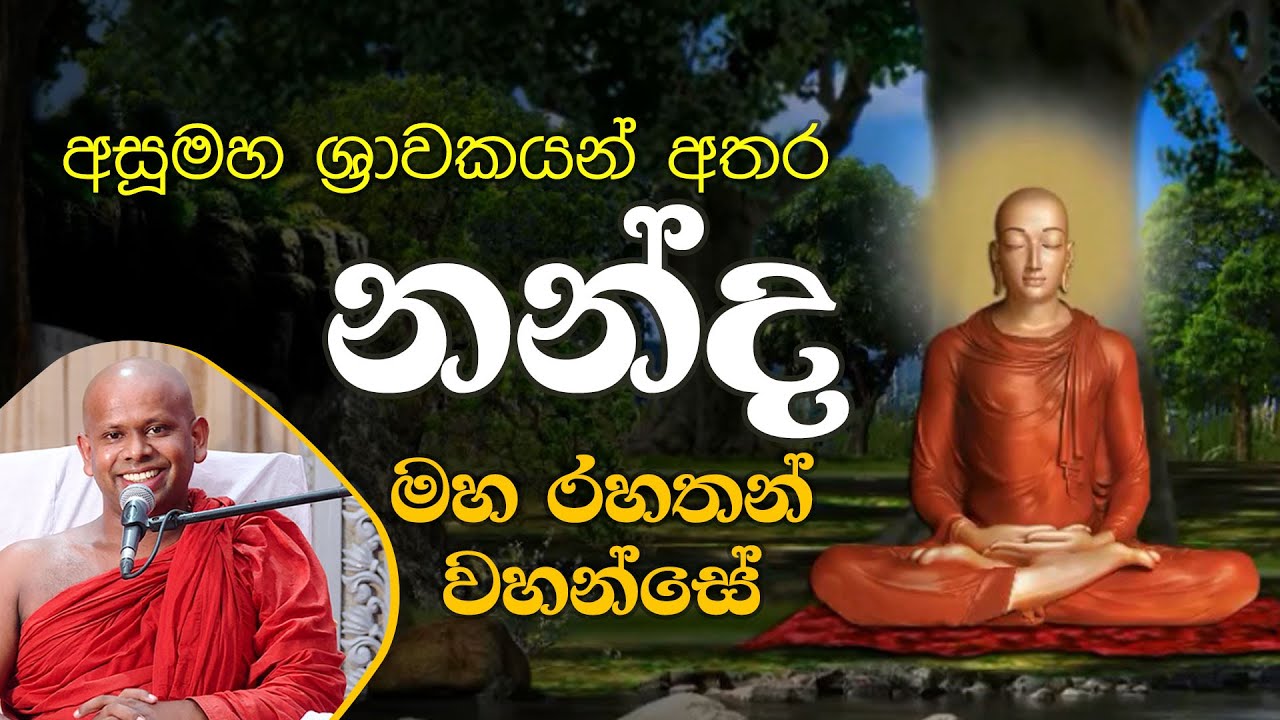 නන්ද මහ රහතන් වහන්සේ | Venerable Welimada Saddaseela Thero
