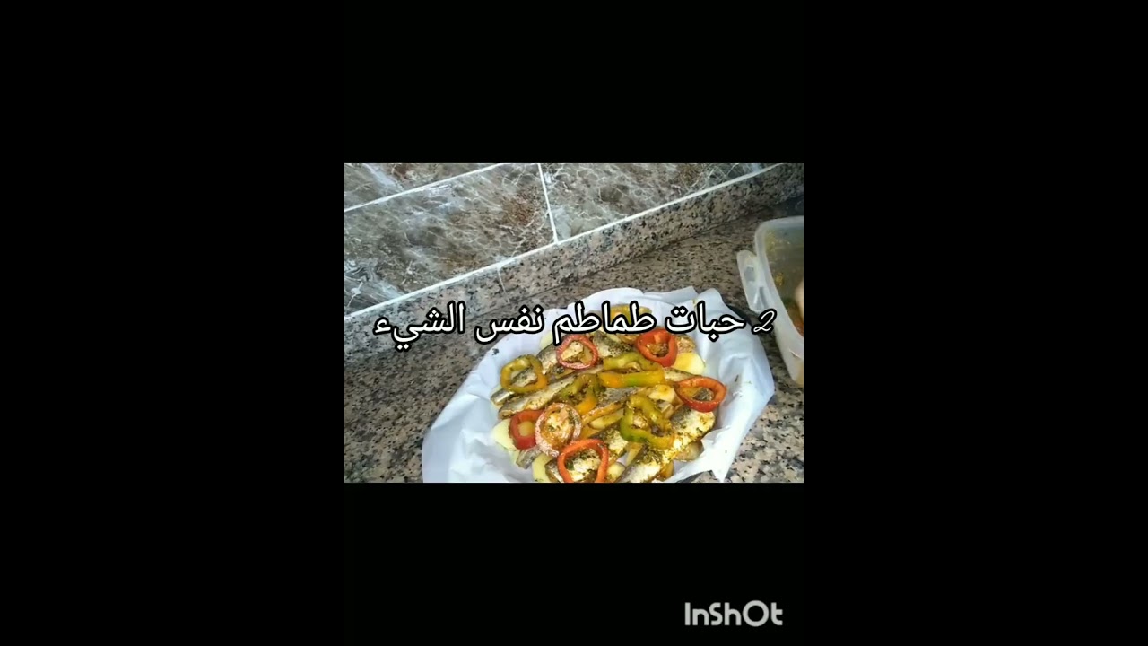 الحوت في الفرن بالشرمولة بلا زواق ساهل ولذيذ  #سمك #حوت #سمك_في_الفرن