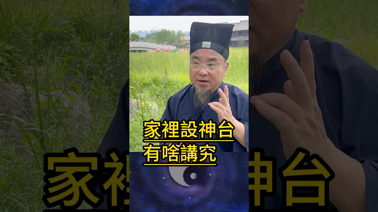 道長曝：家裡設神台非常有講究！方位很重要，有些位置是不適合的！道長給你指點指點！ #風水佈局 #住宅風水 #陽宅 #陰宅 #風水命理 #改運