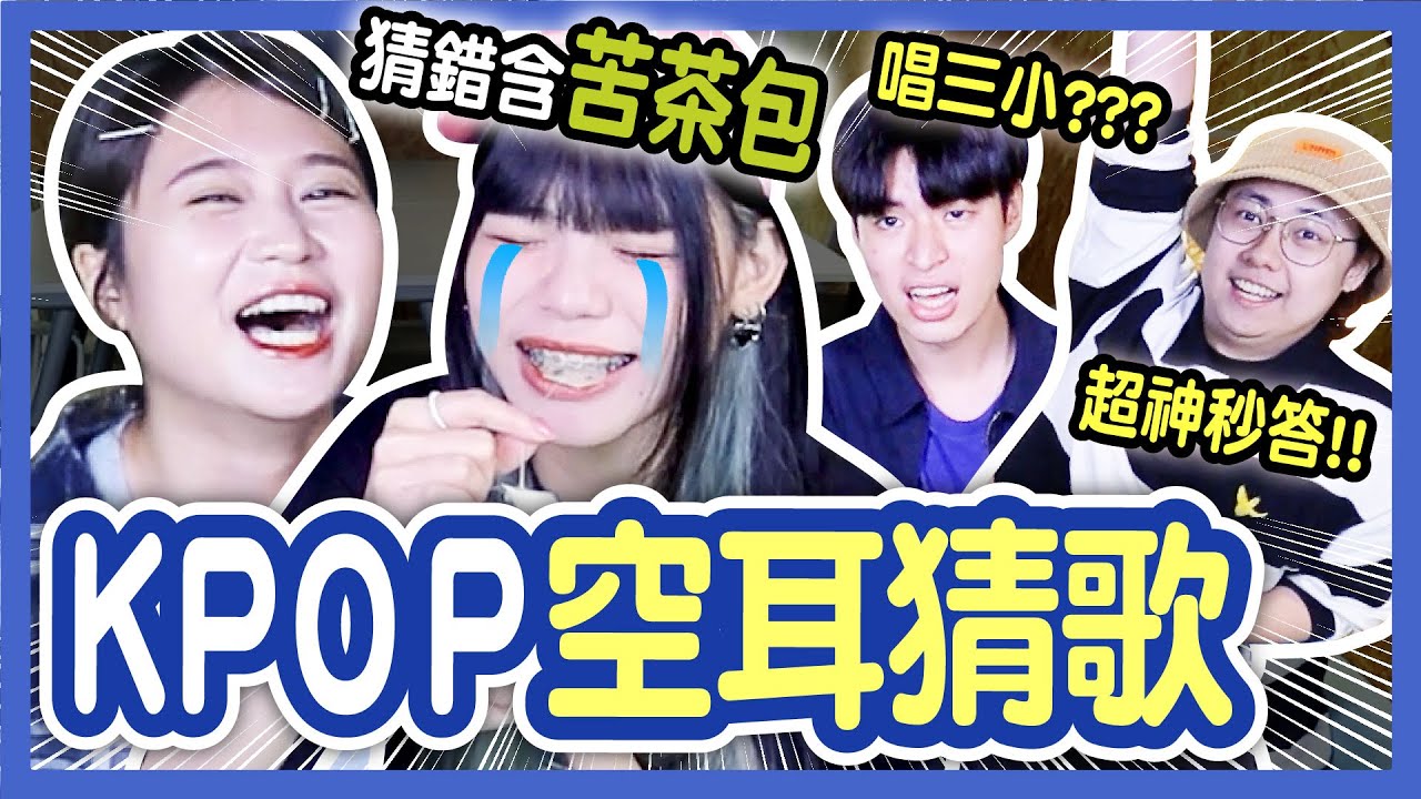 【挑戰】超級難？KPOP韓文歌空耳猜歌！完全聽不出來的IVE新歌？猜不出來就喝苦茶！NewJeans、(G)I-DLE、BLACKPINK！│八婆BESTIES