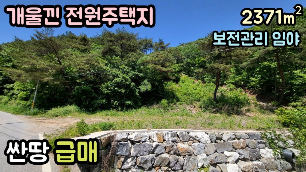 (매물번호14047) 부여부동산 2371㎡(717) 부여땅 부여토지매매매물 시골땅 촌땅 집터 전원주택지 물가토지 물가땅 세종시부동산 대전부동산 청주토지 공주부동산 9900만원