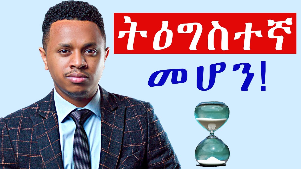 ትዕግስተኛ መሆን!