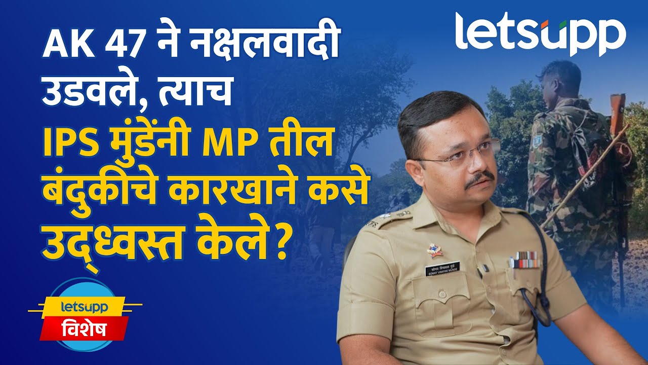 IPS Somay Munde | नक्षलवाद्यांना धडकी भरवणारे IPS मुंडे आता पुण्याच्या गुन्हेगारांवर तुटून पडणार