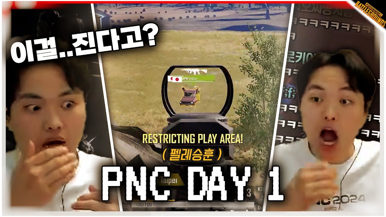 [PNC 2024 DAY 1] 오랜만에 대회 중계 해도 피오 말은 항상 반대로 간다ㅋㅋ (펠레승훈)