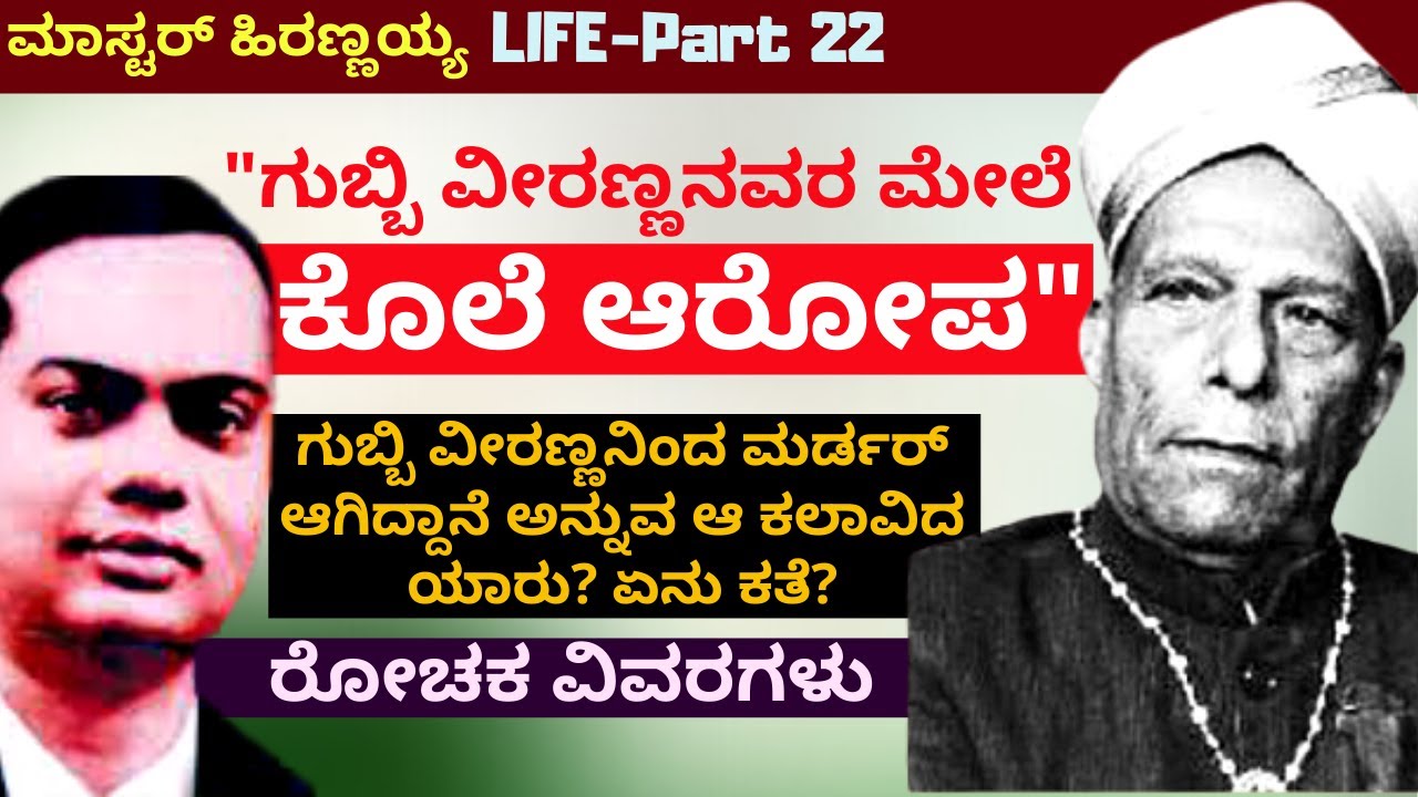 'ಗುಬ್ಬಿ ವೀರಣ್ಣ ಮರ್ಡರ್ ಮಾಡಿಸಿದ್ದಾರೆ ಅನ್ನುವ ಆ ಕಲಾವಿದ ಯಾರು?'-E22-Master Hirannaiah-kalamadhyama-#param