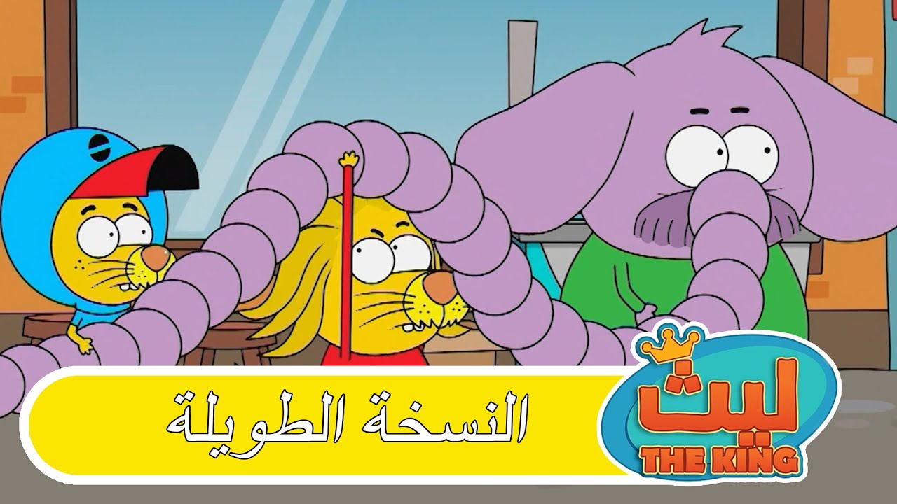 الحلقة 21 النسخة الطويلة | ليث ذا كينغ