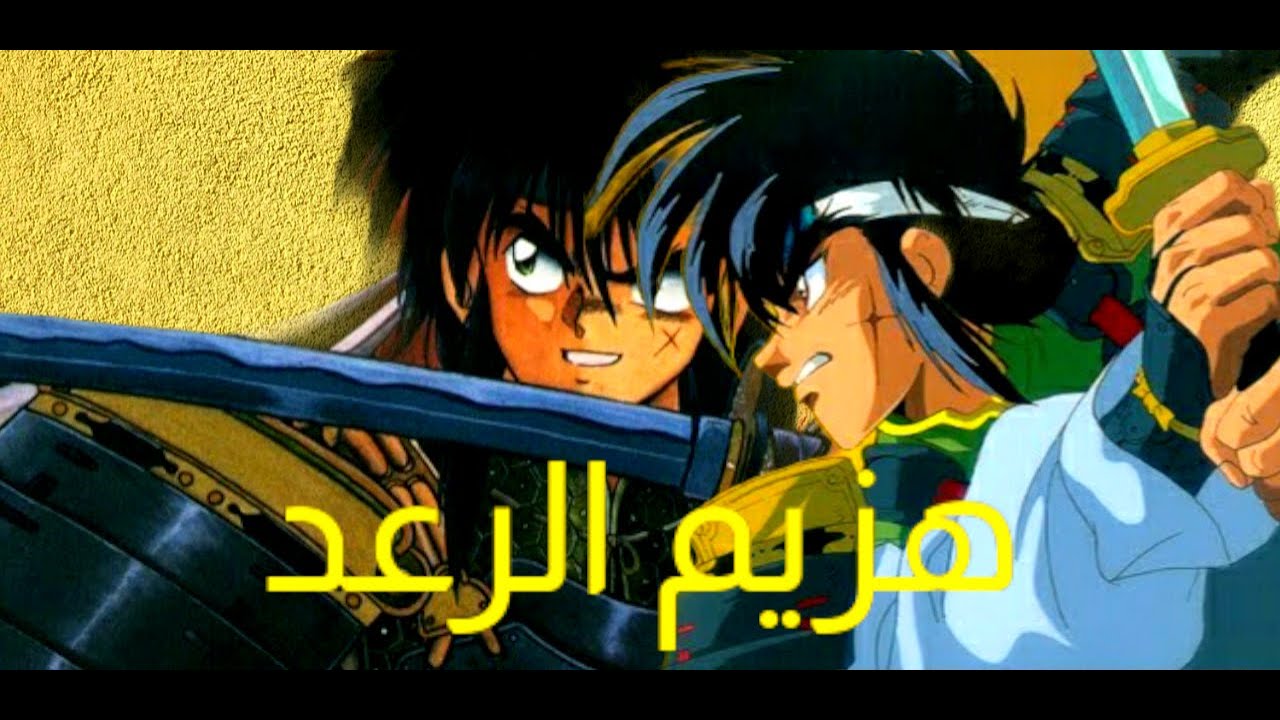 هزيم الرعد شارة النهاية