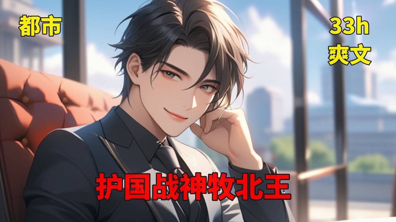 【护国战神牧北王】他是北境狼军的首领！叱咤世界的杀神！十五年前，遭大伯陷害，家破人亡，幸得沈家搭救，十五年后，战神归来！快意恩仇！沈家的活命之恩，我愿以一生偿还！林家的破家之恨，提刀纵马灭你满门！