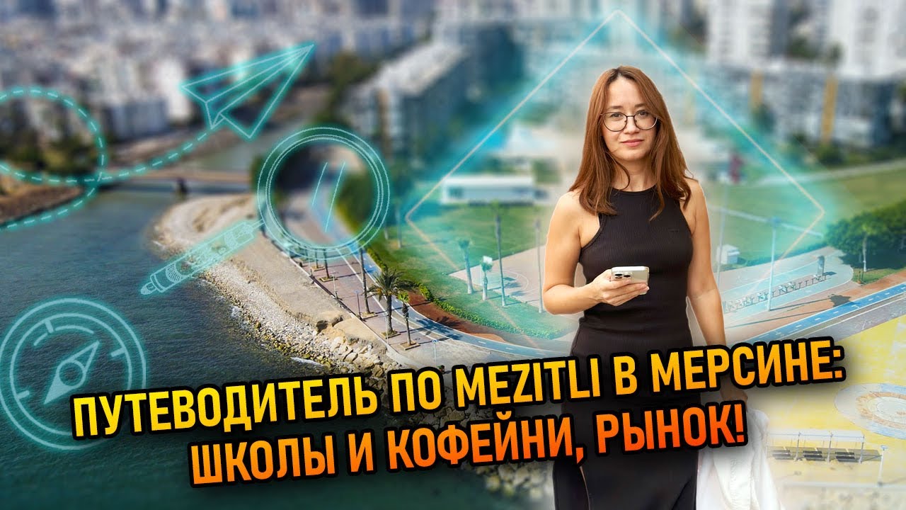 Путеводитель по Mezitli в Мерсине: школы и кофейни, рынок!