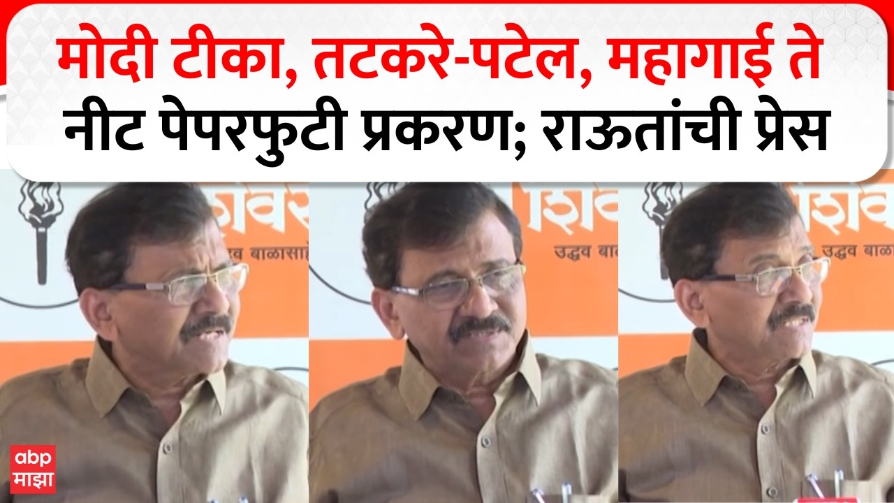 Sanjay Raut PC : अजितदादांचं डोकं फिरवण्यात दोन चार लोक त्यात मुंडे, तटकरे; ही त्यांच्या कर्माची फळं