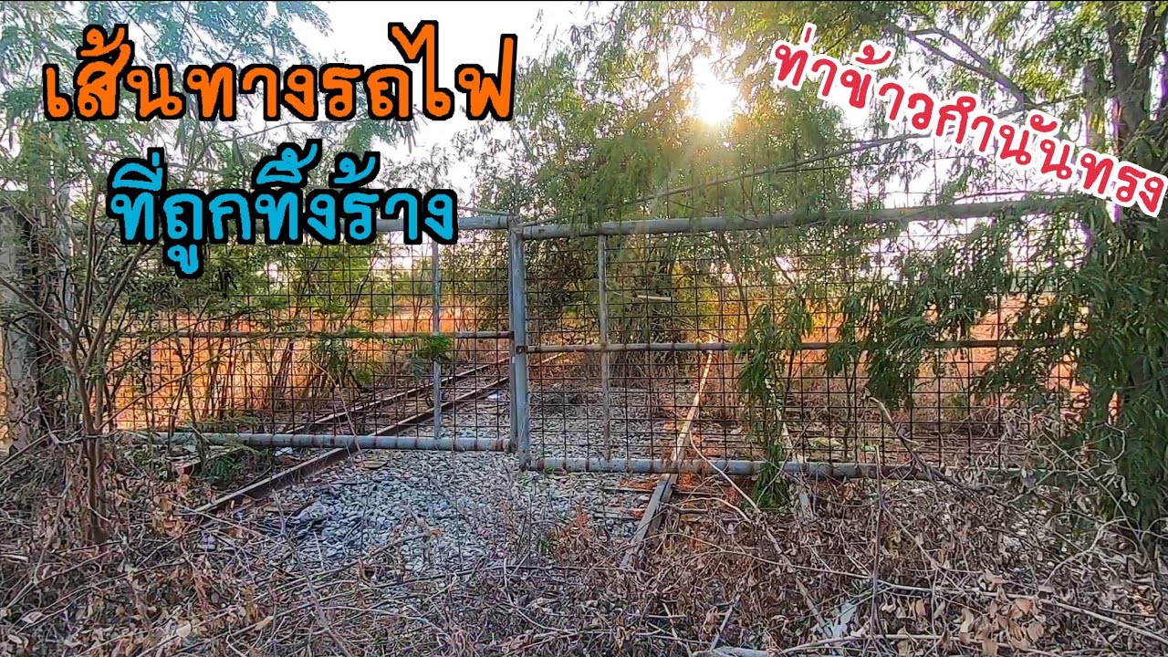 เส้นทางรถไฟที่ถูกทิ้งร้าง ท่าข้าวกำนันทรง