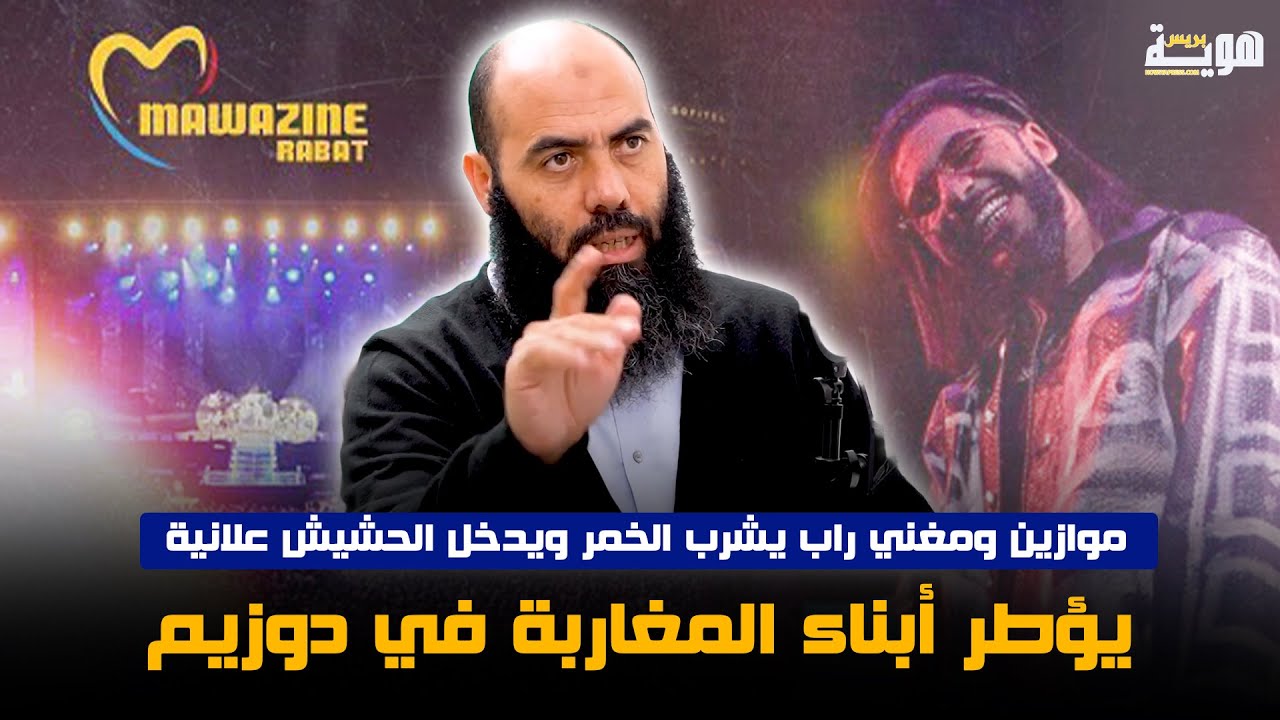 موازين ومغني راب يشرب الخمر ويدخل الحشيش علانية يؤطر أبناء المغاربة في دوزيم!!!