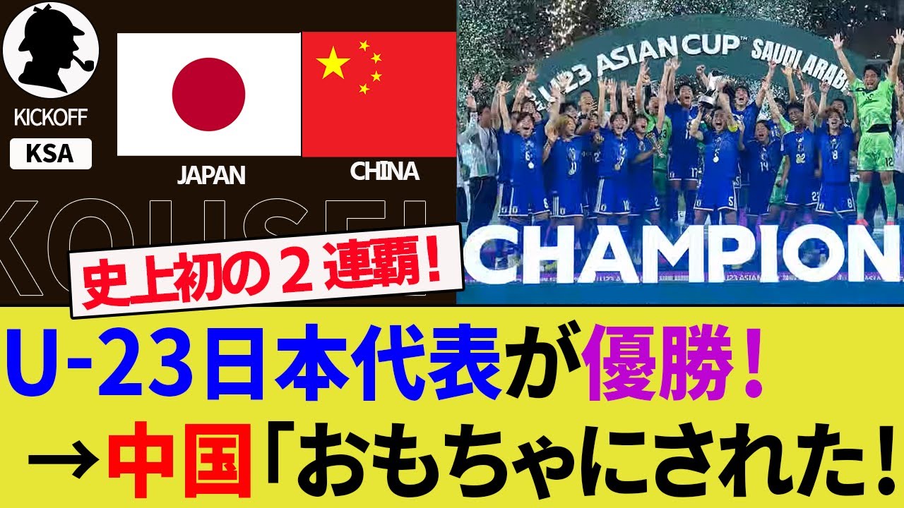 【海外の反応】U-23日本代表が2連覇達成！中国代表をアジアカップ決勝で粉砕して3回目の優勝！佐藤龍之介MVPで荒木琉偉も最優秀ゴールキーパー受賞の活躍！4ゴール【サッカー日本代表/ハイライト/W杯】