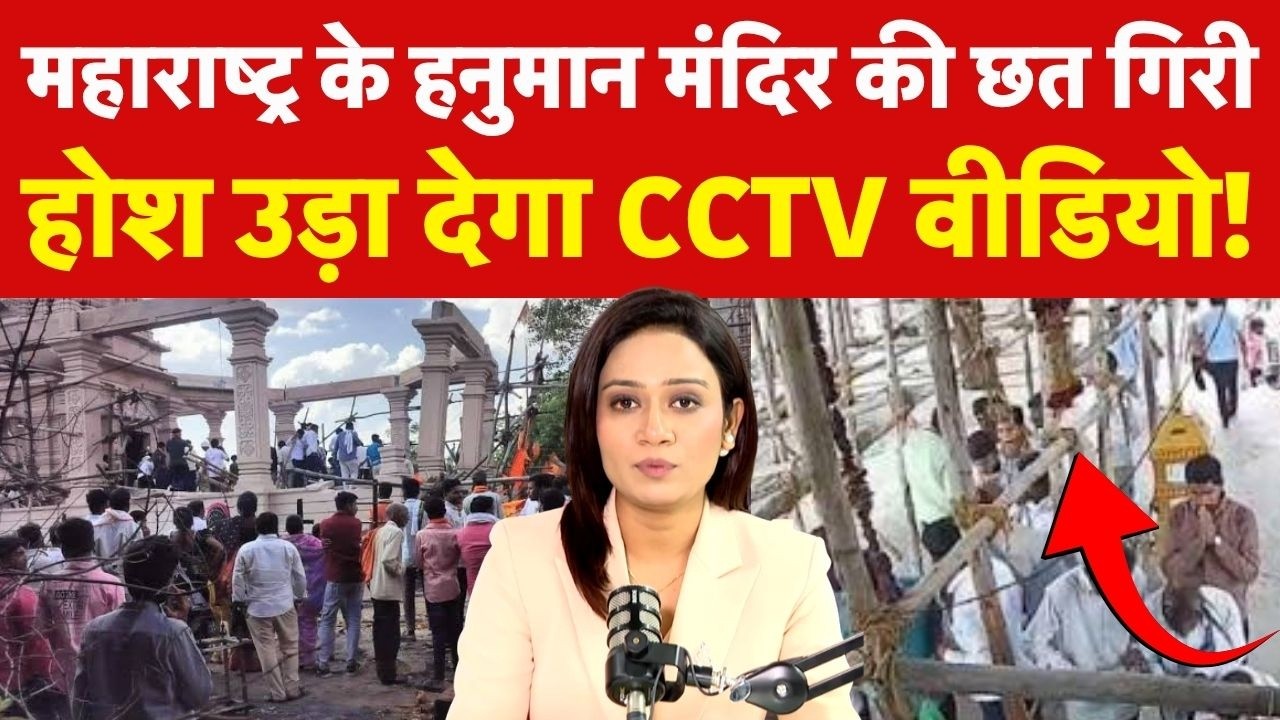 Parbhani Temple Accident: परभणी के Hanuman Temple में सभा मंडप की छत गिरी,5 की मौत!|Maharashtra News