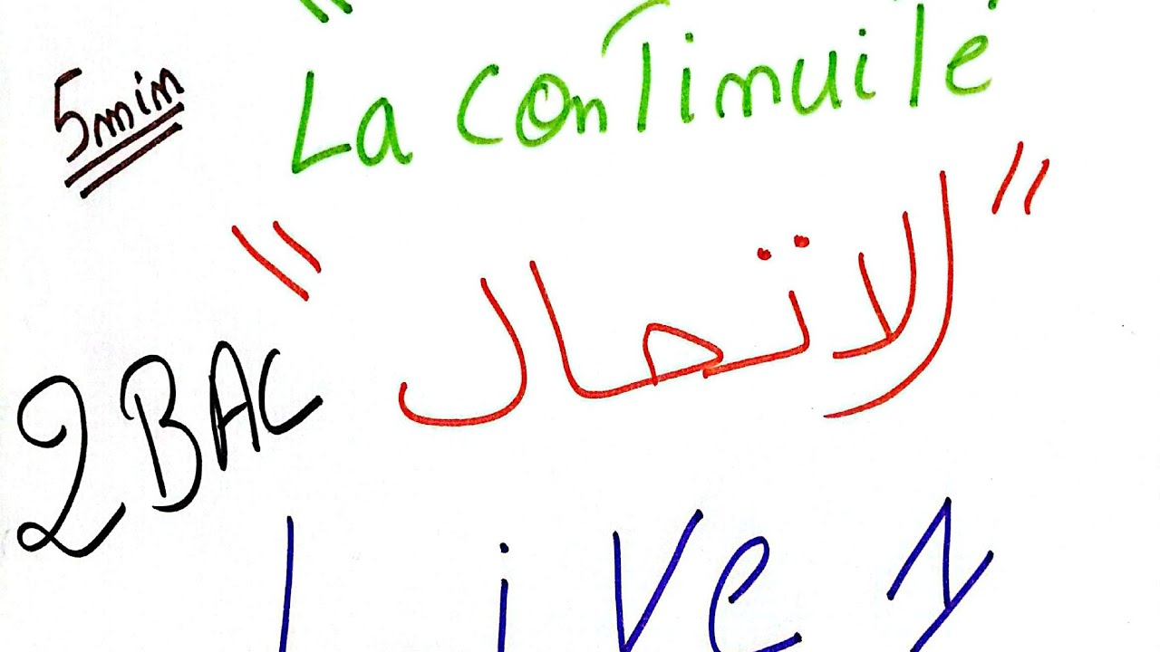  Live 1: la continuité Séance 1 la continuité en un point درس الاتصال :الاتصال في نقطة الجزء الأول 