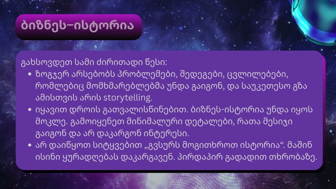 Storytelling მარკეტინგში: როგორ ვაქციოთ ბრენდი ისტორიად, რომელსაც იმახსოვრებენ | ნაწილი 1