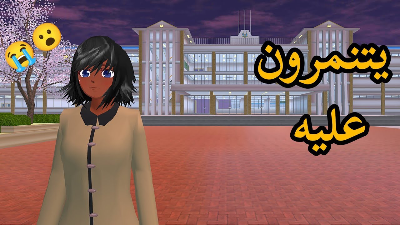 فلم ساكورا سكول: بنت يتنمرون عليها وشوفوا شنو فعلت 😱#sakuraschoolsimulator 