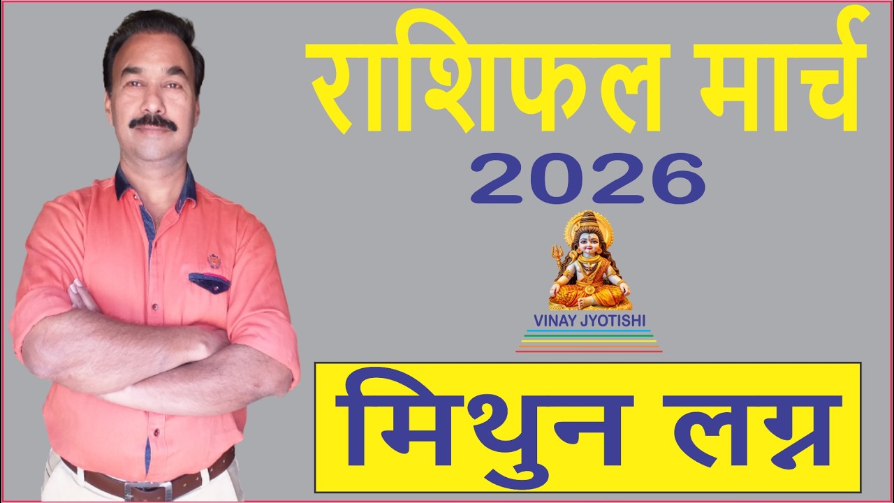 मिथुन लग्न मार्च 2026 का मासिक राशिफल, भविष्यफल By विनय ज्योतिषी/Gemini Ascendant March 2026/Mithun