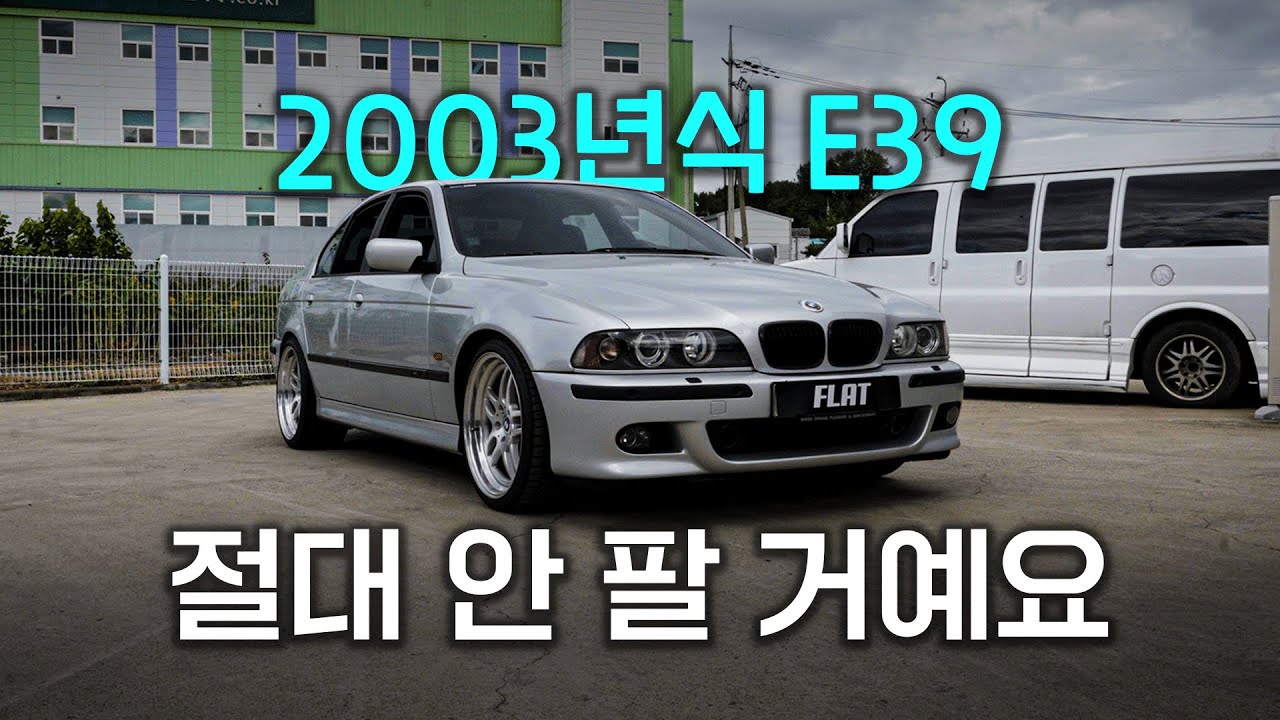 플랫 주특기 나왔습니다, 7년차 BMW 서비스센터 직원이 22년된 E39를 고집하는 이유 [1편]