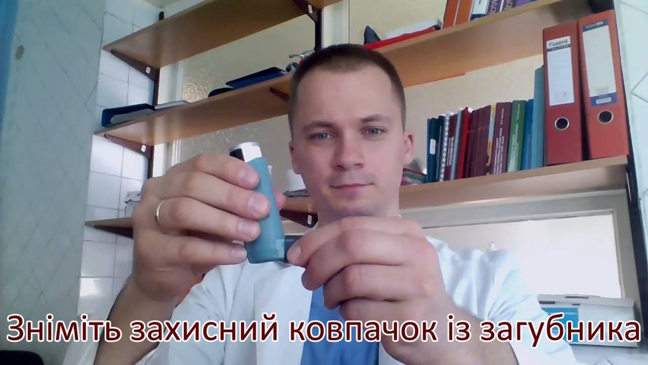 Як користуватись дозованим аерозольним інгалятором? (Сальбутамол, Вентолін, Беродуал, Будесонід)