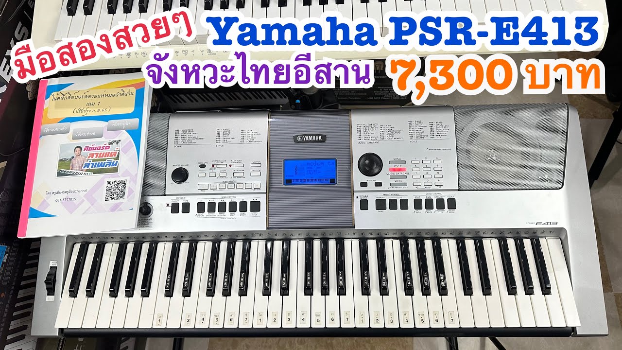 มือสองสวยๆYamaha PSR-E413 จังหวะไทยแต่งเสียง 7,300 บาท ครูเที่ยง081-5747015