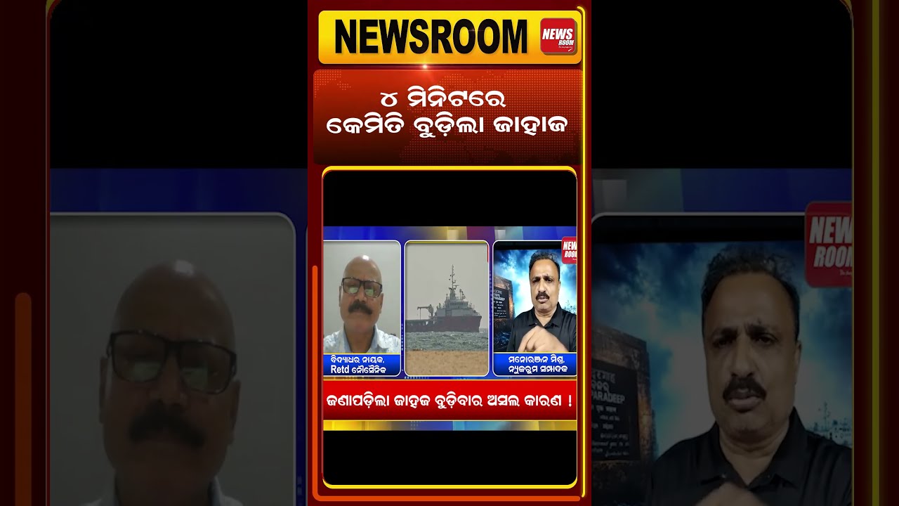 କେମିତି ବୁଡ଼ିଲା ଜାହାଜ ? paradip ship accident |Odisha Cargo Ship Sinks|MV Ocean Winner news|odia news
